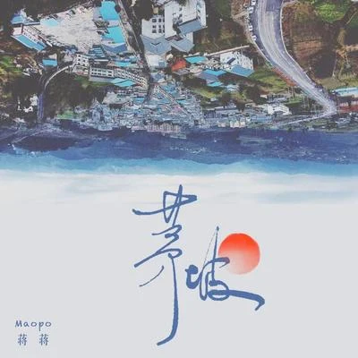 蔣蔣 茅坡