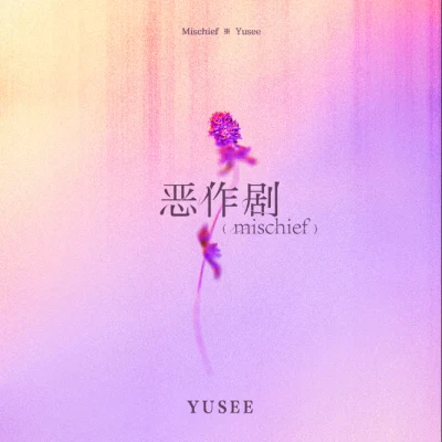 恶作剧 专辑 Yusee