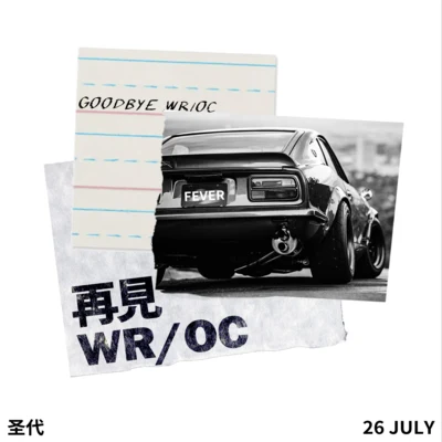 再見WROC 專輯 $ablenoheart/聖代/Quintino & Blasterjaxx