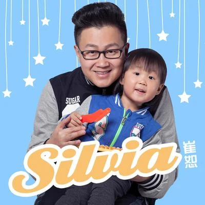 Silvia 專輯 崔恕