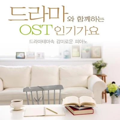 드라마와 함께하는 OST 인기가요 (드라마 테마속 감미로운 피아노) 专辑 V.A.