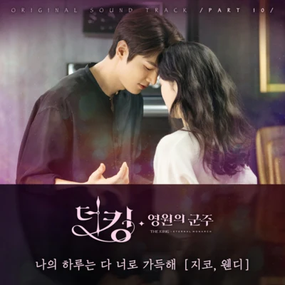 ZICOPaloalto 더 킹 : 영원의 군주 OST Part 10