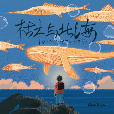 枯木與北海 專輯 GooGoo (Goo Goo)/LZ輪子