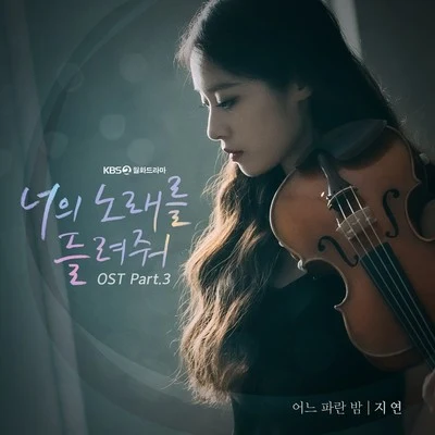 너의 노래를 들려줘 OST Part 3 專輯 朴智妍