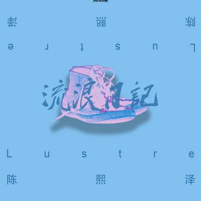 流浪日记 专辑 Lustre_陈熙泽