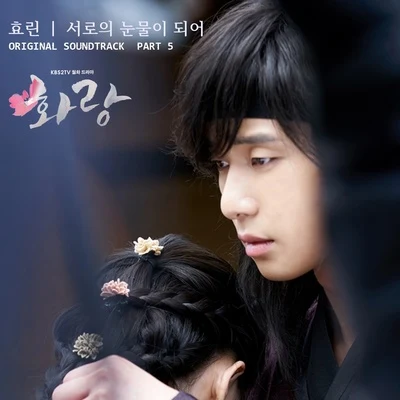 화랑 OST Part.5 專輯 孝琳