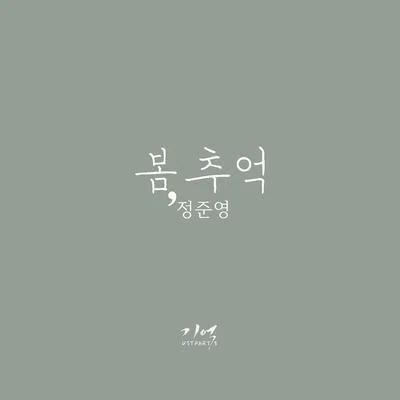 기억 OST Part.3 专辑 郑俊英/원준/金俊锡