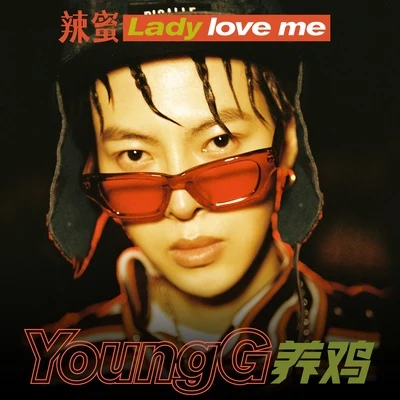 辣蜜Lady love me 專輯 養雞YoungG