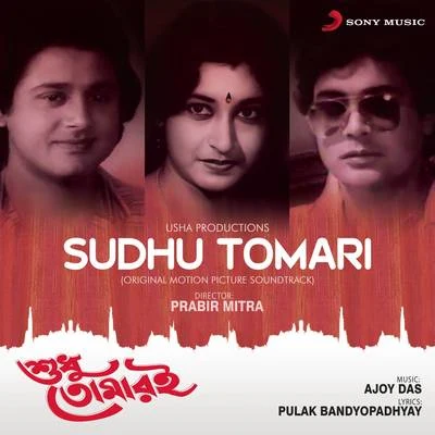 Sudhu Tomari (Original Motion Picture Soundtrack) 專輯 Ajoy Das/Manna Dey/Asha Bhosle/Kishore Kumar/Shyamal Mitra