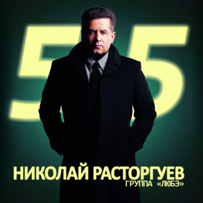 Николай Расторгуев 55, Ч. 1 專輯 In2Nation/Lyube/Корни