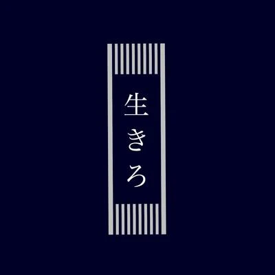 命に嫌われている。 專輯 芝麻Mochi/戀戀故人難