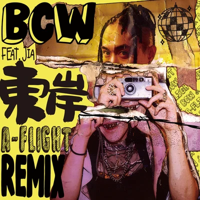 东岸 (A-Flight Remix) 专辑 家家