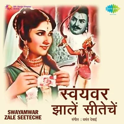 Swayamwar Zale Seeteche 專輯 Pt. Bhimsen Joshi/N. Rajam/Pt. Pannalal Ghosh/Jagjit Singh/Ustad Amir Khan