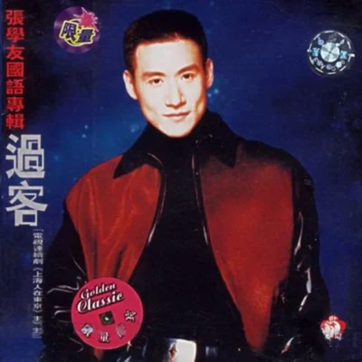 張學友 (Jacky Cheung) 過客