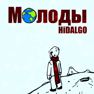 Молоды 專輯 Hidalgo/NYMOUS