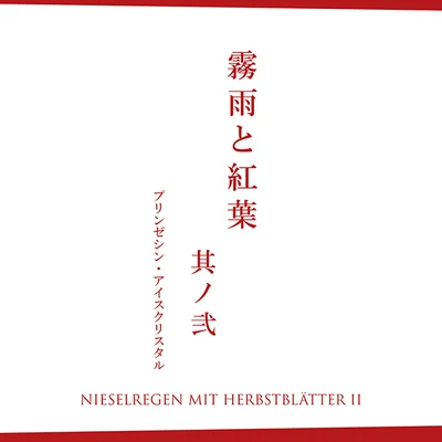 Nieselregen mit Herbstblätter II - Full Demo - 专辑 Aosaki