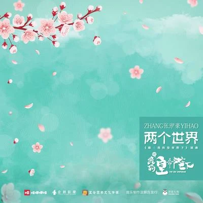 兩個世界 專輯 文兆傑/張洢豪/孫澤源/蔡維澤/鄧典