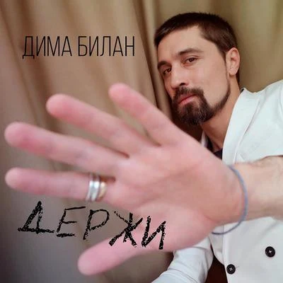 Dima Bilan Держи