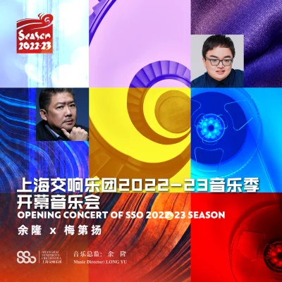 上海交響樂團2022-23音樂季開幕音樂會 專輯 上海交響樂團/Herbert von Karajan/Bernard Herrmann/Riccardo Chailly/Saito Kinen Orchestra