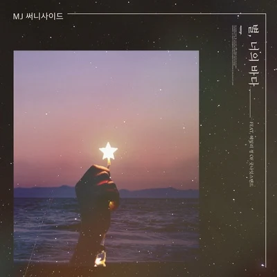 MJ孝彬 별, 너의 바다