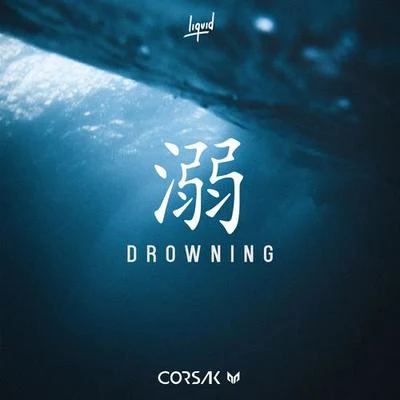 溺 Drowning 专辑 CORSAK