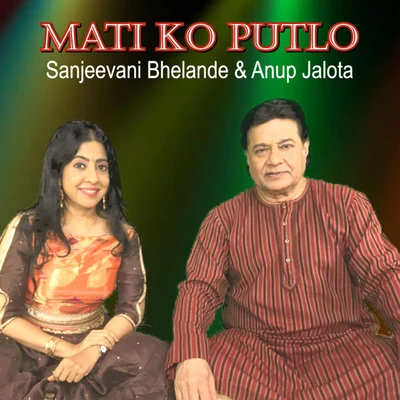 Mati Ko Putlo 專輯 Madhushree/Suvarna Tiwari/Sanjeevani Bhelande/Anup Jalota/Leena Bose