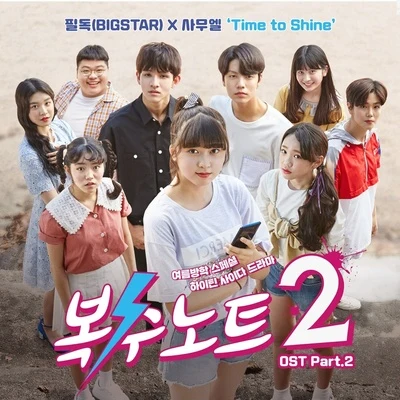 복수노트2 OST Part 2 專輯 Maboos/FeelDog/Ailee