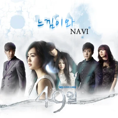 49일 OST Part.2 專輯 NAVI/泫雅/SG Wannabe/金延智/淑熙