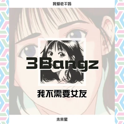 3BangzTy. (唐溢) 我不需要女友