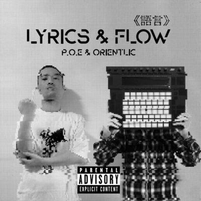 《語言》Lyrics & Flow 專輯 P.O.E