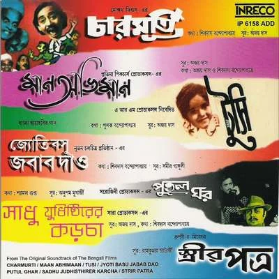 Charmurti-Maan Abhiman-Tusi-Jyoti Basu Jabab Dao-Putul Ghar-Sadhu Judhistirer Karcha-Strir Patra 專輯 Ajoy Das/Manna Dey/Asha Bhosle/Kishore Kumar/Shyamal Mitra