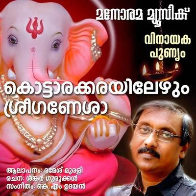 Kottarakkarayelezhum 专辑 Ganesh Sundaram/Veena