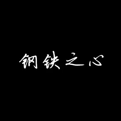 給最好的鋼鐵俠 專輯 江蘋果/禦鹿神谷 (御鹿神谷)