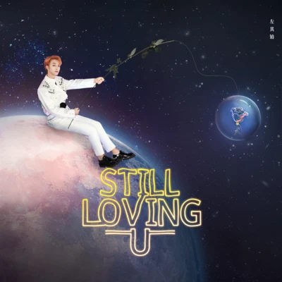 STILL LOVING U 專輯 左其鉑