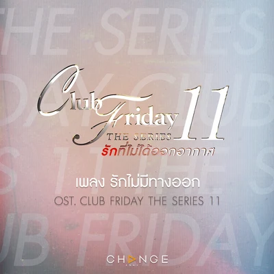 Jannine Weigel รักไม่มีทางออก (เพลงประกอบ Club Friday The Series 11)