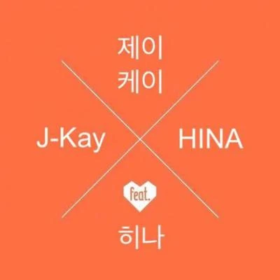 보통연애 專輯 J-Kay