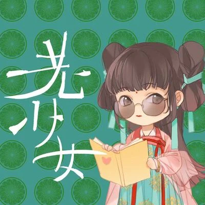 老少女 专辑 叶里