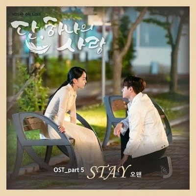 단, 하나의 사랑 OST Part 5 專輯 O.WHEN/Vincent Blue