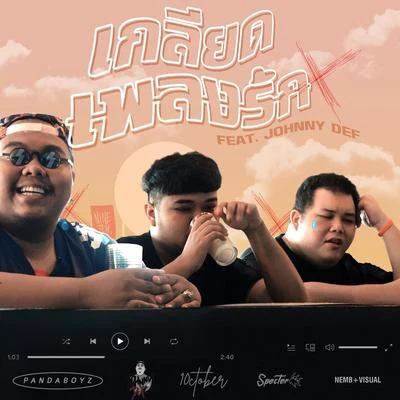 เกลียดเพลงรัก 專輯 Pandaboyz