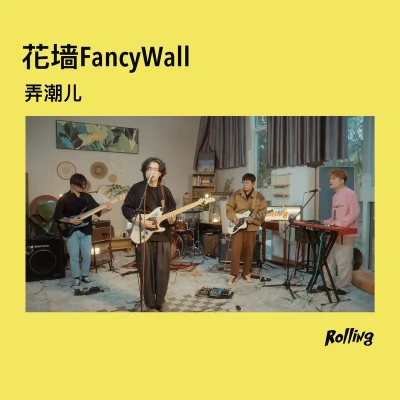 花墙FancyWall 弄潮儿 (Rolling Live)