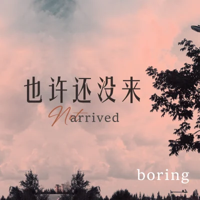 也许还没来 专辑 boring/刘喆Limit E/Limit E/Yeekow/Party Two