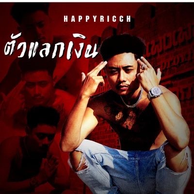 ตัวแลกเงิน 专辑 HIGHHOT/HappyRicch