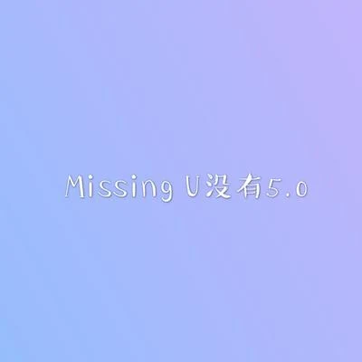 MISSING U没有5.0 专辑 EinsTeiN爱因斯坦/Y.A