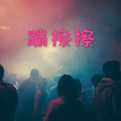 蹦擦擦 专辑 琨