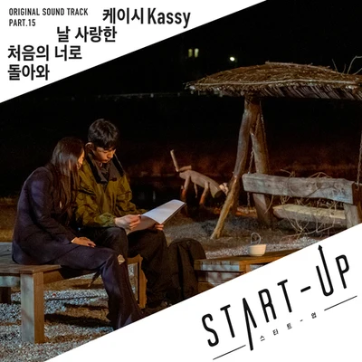 스타트업 OST Part.15 专辑 KASSY