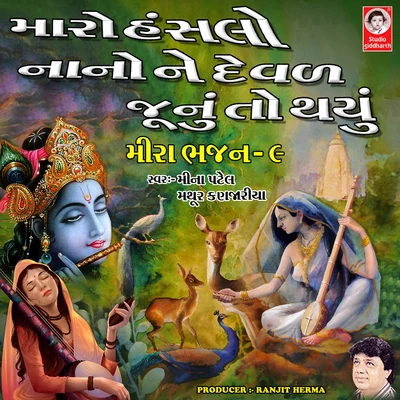 Maro Hanslo Nano Ne Devad Junu To Thayu Meera Bhajan, Vol. 9 專輯 Mathur Kanjariya