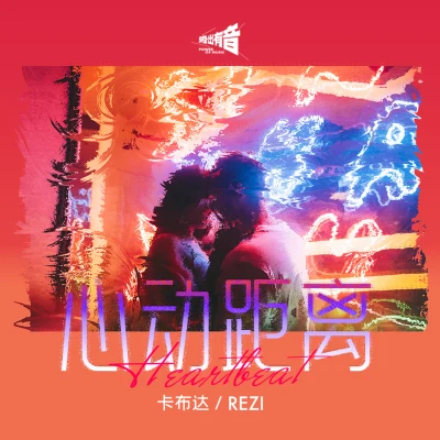 心動距離 專輯 REZI/Zaza/Gldn/Jakik/Lindequist