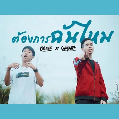 ต้องการฉันไหม 專輯 Og-Anic