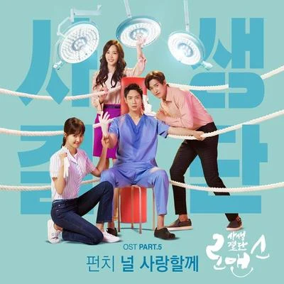 사생결단로맨스 OST Part 5 專輯 Punch