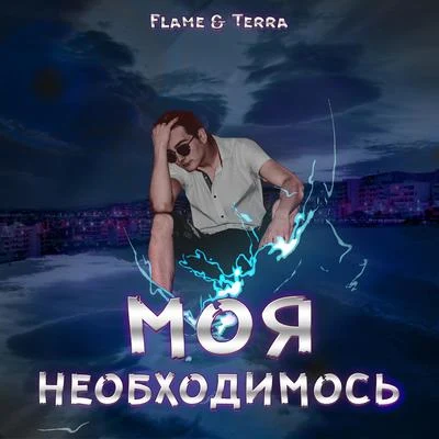 Моя необходимость 專輯 FLAME/Shisaboy/Professor/Walterananaz/Character